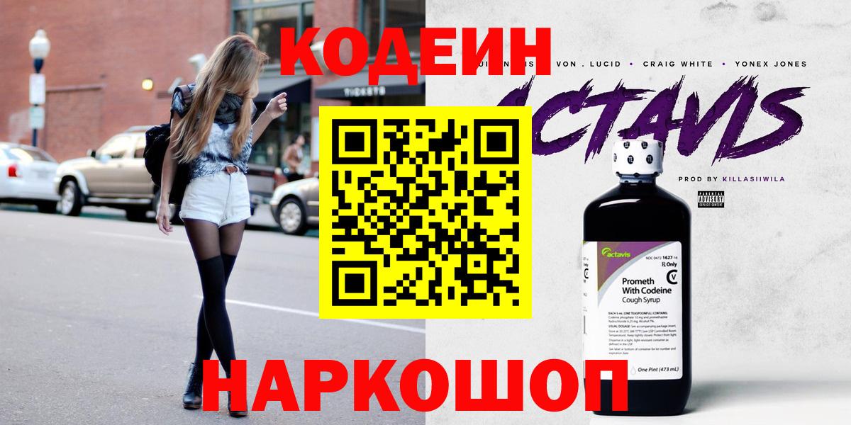 Северобайкальск  Кодеиновый сироп Lean Purple Drank  Кодеин напиток Lean (лин)  Вход с VPN 